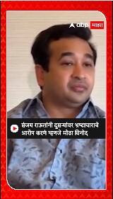 Nitesh Rane संजय राऊतांनी दुसऱ्यांवर भ्रष्टाचाराचे आरोप करणं म्हणजे मोठा विनोद