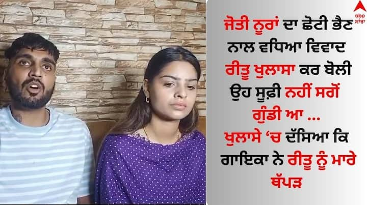 Jyoti Nooran With Ritu Nooran Controversy: ਪੰਜਾਬੀ ਸੂਫ਼ੀ ਗਾਇਕਾ ਜੋਤੀ ਨੂਰਾਂ ਆਪਣੀ ਵਿਆਹੁਤਾ ਜ਼ਿੰਦਗੀ ਤੋਂ ਬਾਅਦ ਲਗਾਤਾਰ ਵਿਵਾਦਾਂ ਵਿੱਚ ਚੱਲ ਰਹੀ ਹੈ।