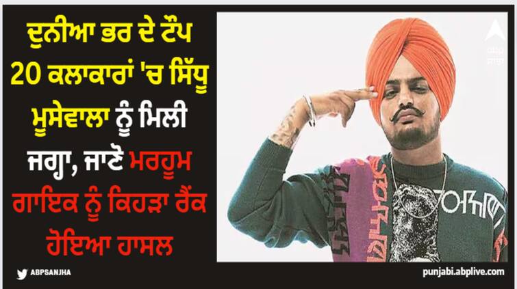 sidhu moose wala ranks 19 in the world s top artists of 2023 list Sidhu Moose Wala: ਦੁਨੀਆ ਭਰ ਦੇ ਟੌਪ 20 ਕਲਾਕਾਰਾਂ 'ਚ ਸਿੱਧੂ ਮੂਸੇਵਾਲਾ ਨੂੰ ਮਿਲੀ ਜਗ੍ਹਾ, ਜਾਣੋ ਮਰਹੂਮ ਗਾਇਕ ਨੂੰ ਕਿਹੜਾ ਰੈਂਕ ਹੋਇਆ ਹਾਸਲ