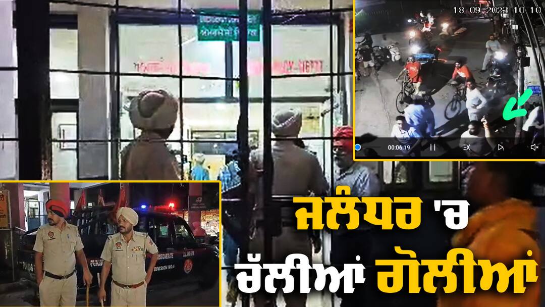 Crime: ਜਲੰਧਰ ਚੱਲੀਆਂ ਗੋਲੀਆਂ, ਦੋ ਧਿਰਾਂ 'ਚ ਜ਼ਬਰਦਸਤ ਟੱਕਰ, ਬੱਚਿਆਂ ਦੀ ਲੜਾਈ ਨੇ ਧਾਰ ਲਿਆ ਹਿੰਸਕ ਰੂਪ Two groups clashed in Jalandhar, bullets fired at Valmiki Gate Crime: ਜਲੰਧਰ ਚੱਲੀਆਂ ਗੋਲੀਆਂ, ਦੋ ਧਿਰਾਂ 'ਚ ਜ਼ਬਰਦਸਤ ਟੱਕਰ, ਬੱਚਿਆਂ ਦੀ ਲੜਾਈ ਨੇ ਧਾਰ ਲਿਆ ਹਿੰਸਕ ਰੂਪ