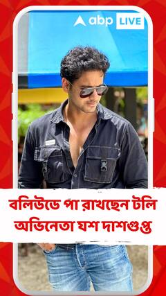 আগামীকাল প্রেক্ষাগৃহে মুক্তি পাচ্ছে 'ইয়ারিয়াঁ ২', বলিউডে পা রাখছেন টলি অভিনেতা যশ দাশগুপ্ত