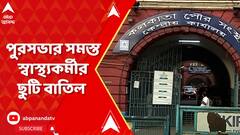 KMC: ডেঙ্গি- ম্যালেরিয়া নিয়ন্ত্রণে কড়া ব্যবস্থা পুরসভার, বাতিল পুরসভার সমস্ত স্বাস্থ্যকর্মীর ছুটি