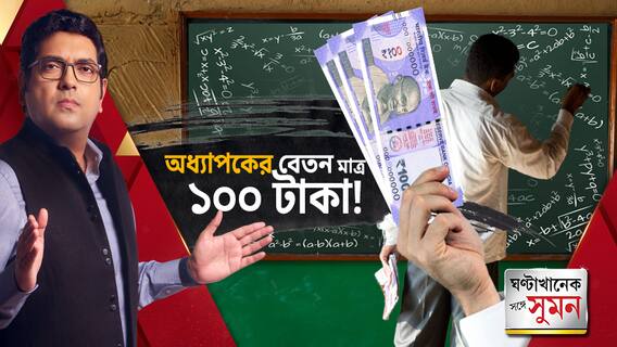 ১০০ টাকায় শিক্ষক-নিয়োগ বিজ্ঞপ্তি !