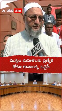 మహిళా రిజర్వేషన్ బిల్లుకు తాను వ్యతిరేకమన్న ఒవైసీ... ఎందుకంటే..!