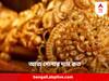 Gold Price Today : আজ বাংলার বাজারে কোন সোনার দাম কত ? জেনে নিন বিস্তারিত