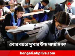 এবার বছরে দু'বার উচ্চ মাধ্যমিক? কীভাবে হবে পরীক্ষা?