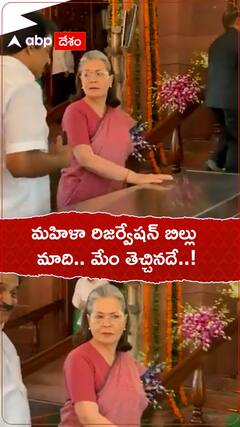 మహిళా రిజర్వేషన్ బిల్లు తమదేనన్న సోనియా గాంధీ