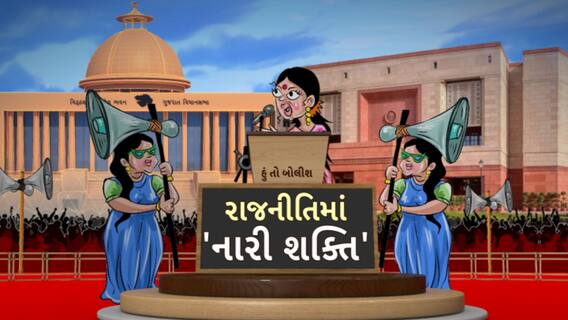 Hun To Bolish | હું તો બોલીશ | રાજનીતિમાં ' નારી શક્તિ '