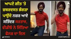 ਆਪਣੇ ਗੀਤ 'ਤੇ ਜ਼ਬਰਦਸਤ ਭੰਗੜਾ ਪਾਉਂਦੇ ਨਜ਼ਰ ਆਏ ਸਤਿੰਦਰ ਸਰਤਾਜ, ਵੀਡੀਓ ਨੇ ਜਿੱਤਿਆ ਫੈਨਜ਼ ਦਾ ਦਿਲ
