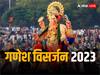 Ganesh Visarjan 2023: घर-घर विराजे बप्पा, जानें डेढ़, तीसरे, पांचवें दिन गणपति विर्जसन का मुहूर्त
