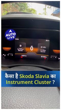 कैसा है Skoda Slavia Instrument Cluster ? | Auto Live
