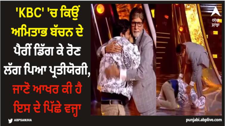 kaun-banega-crorepati-1-crore-winner-contestant-breaks-down-falls-down-on-amitabh-bachchan-feet 'KBC' 'ਚ ਕਿਉਂ ਅਮਿਤਾਭ ਬੱਚਨ ਦੇ ਪੈਰੀਂ ਡਿੱਗ ਕੇ ਰੋਣ ਲੱਗ ਪਿਆ ਪ੍ਰਤੀਯੋਗੀ, ਜਾਣੋ ਆਖਰ ਕੀ ਹੈ ਇਸ ਦੇ ਪਿੱਛੇ ਵਜ੍ਹਾ