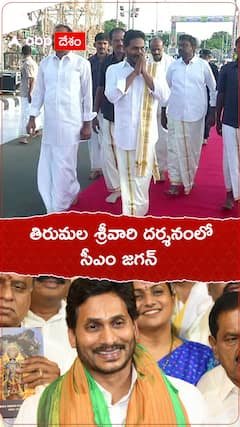 తిరుమల శ్రీవారిని దర్శించుకున్న సీఎం జగన్