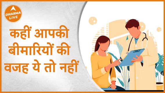 कहीं आपकी बीमारियों की वजह ये तो नहीं | Dharma Live
