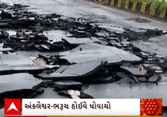 Rain Damage | અંકલેશ્વર -ભરુચ હાઈવે પર વરસાદી પાણી ફરી વળતા રોડના થયા ટુકડે ટુકડા, જુઓ વીડિયો