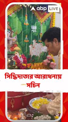 আজ গণেশ চতুর্থী বাড়িতে ভক্তিভরে পুজো সারলেন সচিন