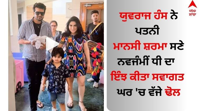 Yuvraj Hans: ਯੁਵਰਾਜ ਹੰਸ ਨੇ ਪਤਨੀ ਮਾਨਸੀ ਸ਼ਰਮਾ ਸਣੇ ਨਵਜੰਮੀਂ ਧੀ ਦਾ ਇੰਝ ਕੀਤਾ ਸਵਾਗਤ, ਘਰ ‘ਚ ਵੱਜੇ ਢੋਲ