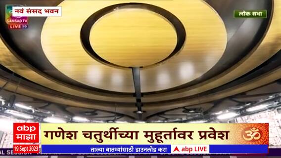 New Parliament Session : भारतीय लोकशाहीचं नवं मंदिर, 21 महिन्यात नवी इमारत पूर्ण ABP Majha
