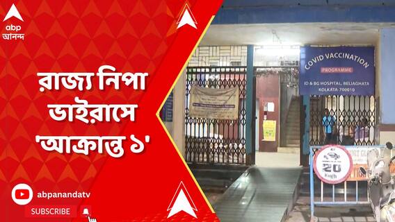 ডেঙ্গি-ম্যালেরিয়ার চোখ রাঙানির মধ্যেই নিপা ভাইরাসে 'আক্রান্ত ১'
