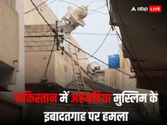 पाकिस्तान में अहमदिया मुसलमानों पर जुल्म! कट्टरपंथियों ने 3 इबादतगाहों में किया तोड़फोड़