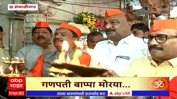 Chhatrapati Sambhaji nagar : बाप्पाच्या आगमनाला सर्वपक्षीय नेते एकत्र