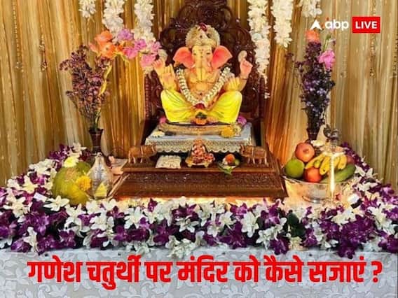 Ganesh Chaturthi 2023: इस गणेश चतुर्थी कैसे सजाएं बप्पा का दरबार, यहां देखें लेटेस्ट नए आइडिया और फोटोज Ganesh Chaturthi 2023: इस गणेश चतुर्थी कैसे सजाएं बप्पा का दरबार, यहां देखें लेटेस्ट नए आइडिया और फोटोज