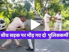 वायरल हो रहा है दो पुलिसवालों की लड़ाई का वीडियो, डंडे से एक दूसरे को पीटते दिखे