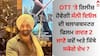 Gadar 2 OTT Release: OTT 'ਤੇ ਰਿਲੀਜ਼ ਹੋਵੇਗੀ ਸੰਨੀ ਦਿਓਲ ਦੀ ਬਲਾਕਬਸਟਰ ਫਿਲਮ ਗਦਰ 2, ਜਾਣੋ ਕਦੋਂ ਅਤੇ ਕਿੱਥੇ ਸਕੋਗੇ ਦੇਖ