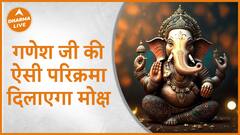 गणेश की ऐसी परिक्रमा दिलाएगा मोक्ष | Ganesha | Ganesh Chaturthi | Dharma Live