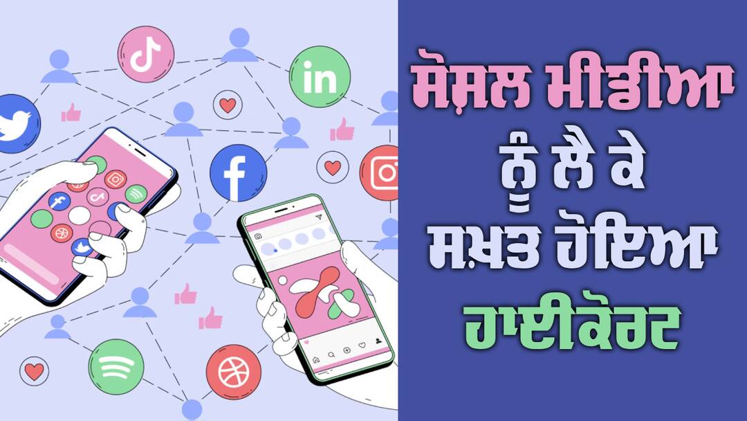 High Court : ਸੋਸ਼ਲ ਮੀਡੀਆ ਨੂੰ ਲੈ ਕੇ ਸਖ਼ਤ ਹੋਇਆ ਹਾਈਕੋਰਟ, ਉਮਰ ਤੈਅ ਕਰਨ ਦੇ ਹੁਕਮ High Court said that the government should fix the age for using social media High Court : ਸੋਸ਼ਲ ਮੀਡੀਆ ਨੂੰ ਲੈ ਕੇ ਸਖ਼ਤ ਹੋਇਆ ਹਾਈਕੋਰਟ, ਉਮਰ ਤੈਅ ਕਰਨ ਦੇ ਹੁਕਮ