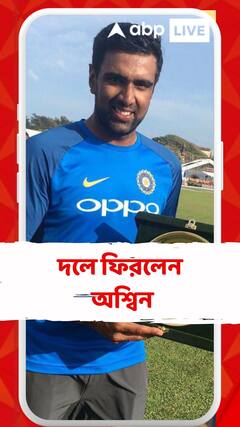 ২০ মাস পর ওয়ান ডে দলে ফিরলেন অশ্বিন