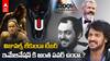 Upendra UI Teaser Explained in Telugu : ఉపేంద్ర డైరెక్షన్ స్టైలే సపరేటు | ABP Desam