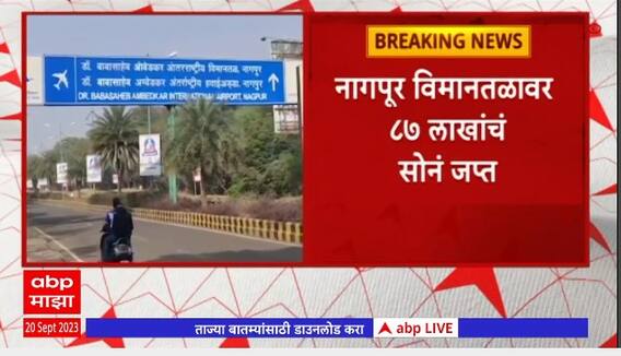 Nagpur Airport : नागपूर विमानतळावर 87 लाखांचं सोनं जप्त,कस्टम विभागाकडून दोन जणांना अटक