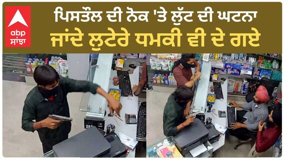 Amritsar Robbery| ਪਿਸਤੌਲ ਦੀ ਨੋਕ 'ਤੇ ਲੁੱਟ ਦੀ ਘਟਨਾ, ਜਾਂਦੇ ਲੁਟੇਰੇ ਧਮਕੀ ਵੀ ਦੇ ਗਏ