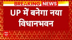 UP में बनेगा नया विधान भवन, अटल जयंती पर रखी जा सकती है आधारशिला | UP News
