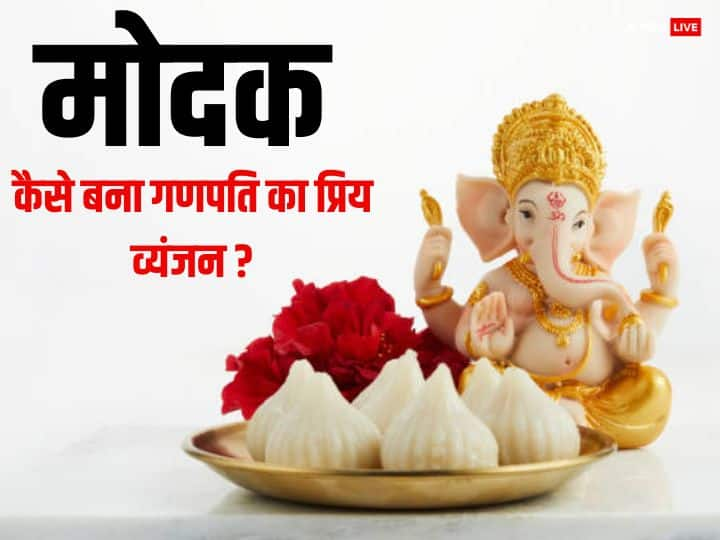 Ganesh Ji: गणेश जी को मोदक अति प्रिय है. 10 दिन तक चलने वाले गणेशोत्सव में मोदक का प्रसाद चढ़ाने पर बप्पा की विशेष कृपा बरसती है. क्या आप जानते हैं गणपति को मोदक इतना प्रिय क्यों है, जानें रोचक कथा.