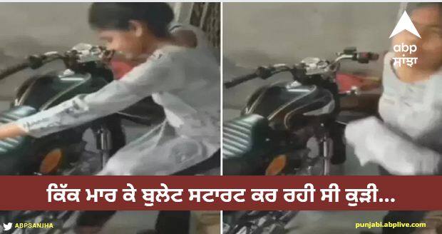 funny video of girl who start bullet by kick see what happen next Viral Video: ਕਿੱਕ ਮਾਰ ਕੇ ਬੁਲੇਟ ਸਟਾਰਟ ਕਰ ਰਹੀ ਕੁੜੀ ਨਾਲ ਅਚਾਨਕ ਹੋਈ ਖੇਡ, ਲੋਕਾਂ ਨੇ ਪੁੱਛਿਆ - ਕਿਉਂ ਦੀਦੀ, ਸਵਾਦ ਆ ਗਿਆ?