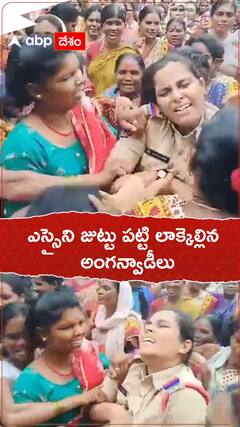 మహిళా ఎస్సై జుట్టు పట్టుకుని లాక్కెళ్లిన అంగన్వాడీలు