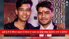 Ludhiana News: ਕੁੜੀ ਨੂੰ ਲੈ ਕੇ ਹੋਇਆ ਝਗੜਾ! ਦੋ ਦੋਸਤਾਂ ਦਾ ਕਤਲ ਕਰ ਲਾਸ਼ਾਂ ਕੰਬਲ 'ਚ ਲਪੇਟ ਨਾਲੇ 'ਚ ਸੁੱਟੀਆਂ