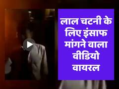 लाल चटनी ना मिलने पर इस बंदे ने बुलाई पुलिस, देखिए इंसाफ मांगते लड़के का मजेदार वीडियो