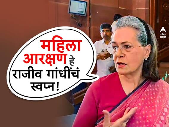 Sonia Gandhi : महिला आरक्षण राजीव गांधींचे स्वप्न, विधेयकाला काँग्रेसचा पाठिंबा: सोनिया गांधी Sonia Gandhi : महिला आरक्षण राजीव गांधींचे स्वप्न, विधेयकाला काँग्रेसचा पाठिंबा: सोनिया गांधी