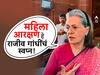 Sonia Gandhi : महिला आरक्षण राजीव गांधींचे स्वप्न, विधेयकाला काँग्रेसचा पाठिंबा: सोनिया गांधी