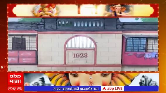 Ganpati BDD Chawl Decoration : बीडीडीच्या आठवणींना देखाव्यातून उजाळा