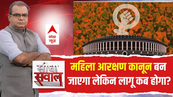 Sandeep Chaudhary : महिला आरक्षण कानून बन जाएगा लेकिन लागू कब होगा? | Seedha Sawal