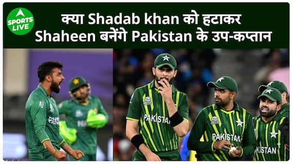 Pakistan की वर्ल्ड कप टीम में बड़े बदलाव के संकेत, शाहीन अफरीदी को मिलेगी जिम्मेदारी| Sports LIVE