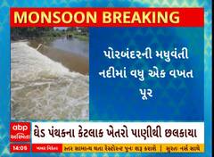Porabandar: પોરબંદરની મધુવંતી નદીમાં વધુ એક વખત પૂર આવ્યું