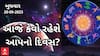 Daily Rashifal 2023 | આ રાશિના જાતકો આજે ન કરશો રોકાણ કરવાની ભૂલ નહિંતર થશે મોટું નુકસાન