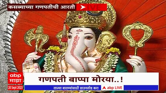 Kasba Ganpati Aarti: 'माझा'वर कसबा गणपतीची आरती