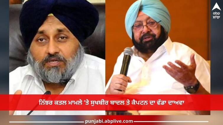 Nijjar murder case: Sukhbir Badal and Captain's big claim on the Nijjar murder case Nijjar murder case: ਨਿੱਝਰ ਕਤਲ ਮਾਮਲੇ ’ਤੇ ਸੁਖਬੀਰ ਬਾਦਲ ਤੇ ਕੈਪਟਨ ਦਾ ਵੱਡਾ ਦਾਅਵਾ