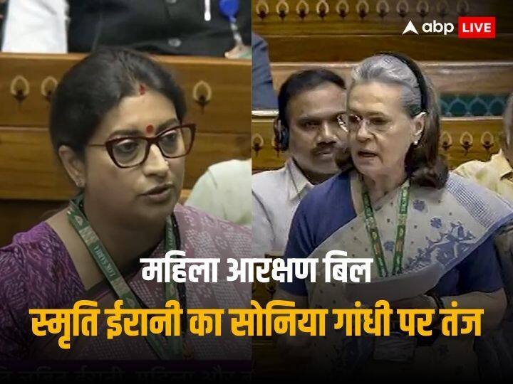 Women Reservation Bill Smriti Irani Dig Sonia Gandhi in Lok Sabha Mention PV Narasimha Rao Women Reservation Bill: '...लेकिन मैं उनका विशेष रूप से आभार करती हूं', सोनिया गांधी पर स्मृति ईरानी का तंज